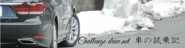 Challengedrive.net 　車の試乗記